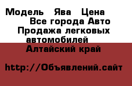  › Модель ­ Ява › Цена ­ 15 000 - Все города Авто » Продажа легковых автомобилей   . Алтайский край